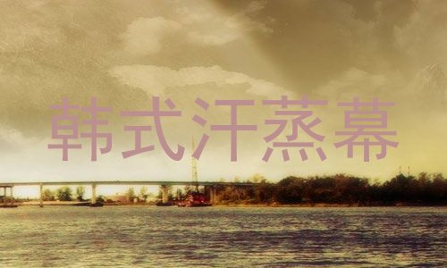 韩式汗蒸幕