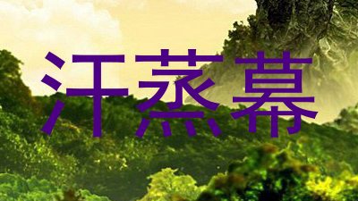 汗蒸幕