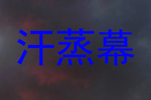 汗蒸幕