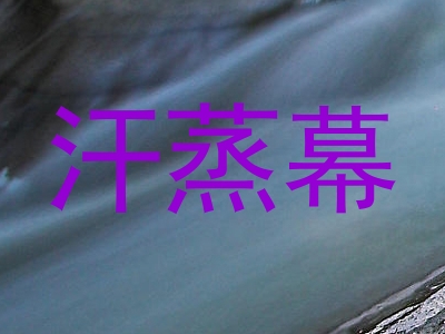 汗蒸幕
