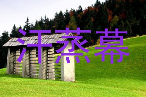 汗蒸幕