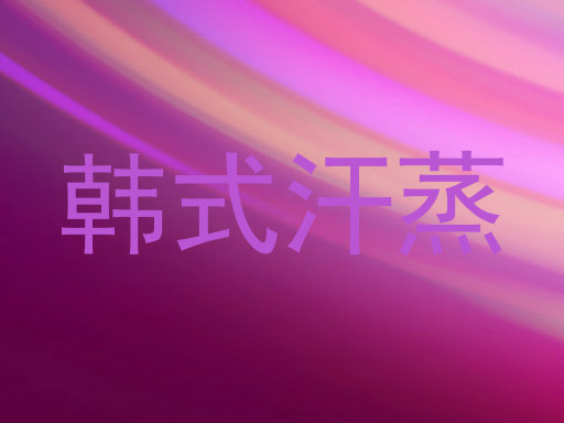韩式汗蒸