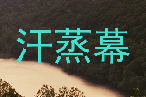 汗蒸幕