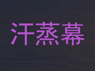 汗蒸幕