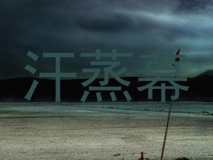 汗蒸幕