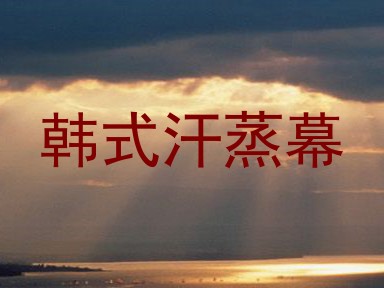 韩式汗蒸幕