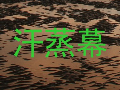 汗蒸幕