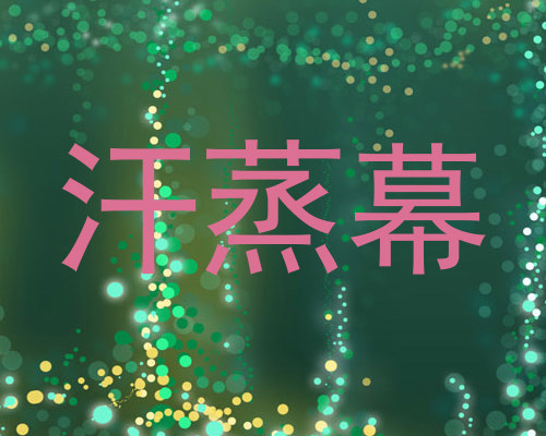 汗蒸幕
