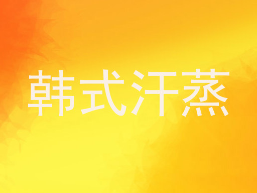 韩式汗蒸