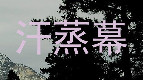 汗蒸幕