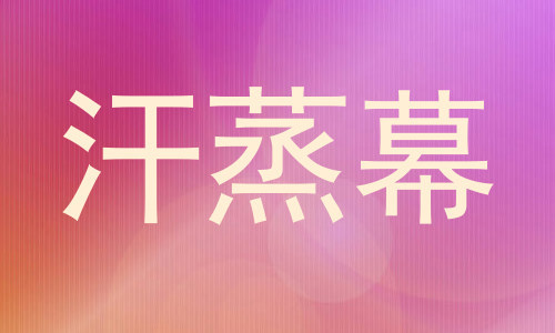 汗蒸幕