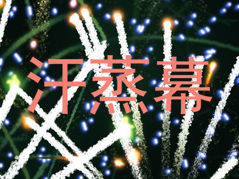 汗蒸幕