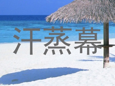 汗蒸幕