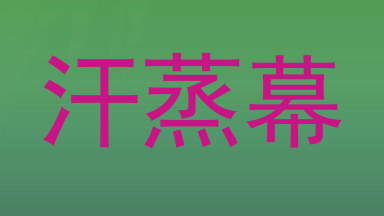 汗蒸幕