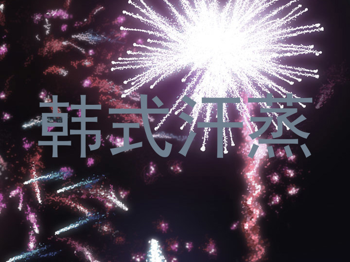 韩式汗蒸