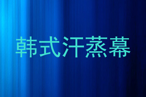 韩式汗蒸幕