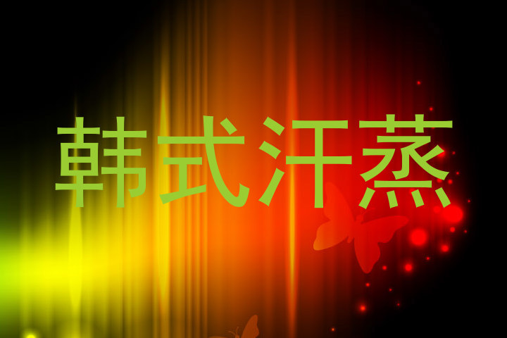 韩式汗蒸