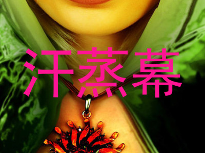 汗蒸幕