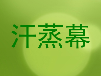 汗蒸幕