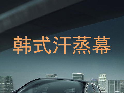 韩式汗蒸幕