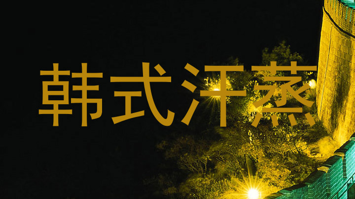 韩式汗蒸