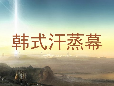 韩式汗蒸幕