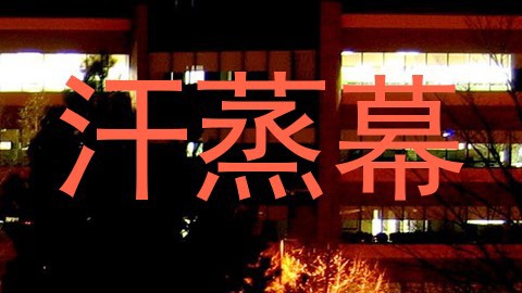 汗蒸幕