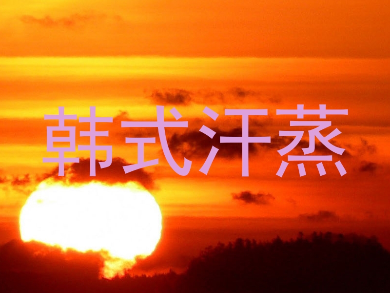 韩式汗蒸
