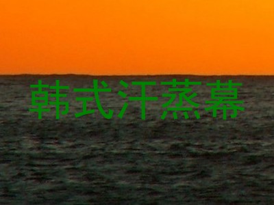 韩式汗蒸幕