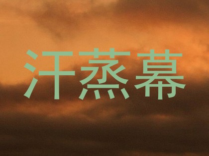 汗蒸幕