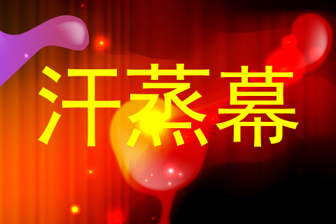 汗蒸幕