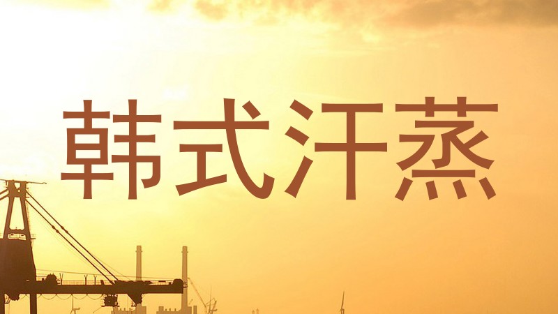 韩式汗蒸