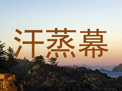 汗蒸幕