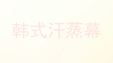 韩式汗蒸幕