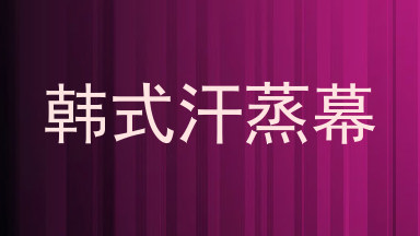 韩式汗蒸幕