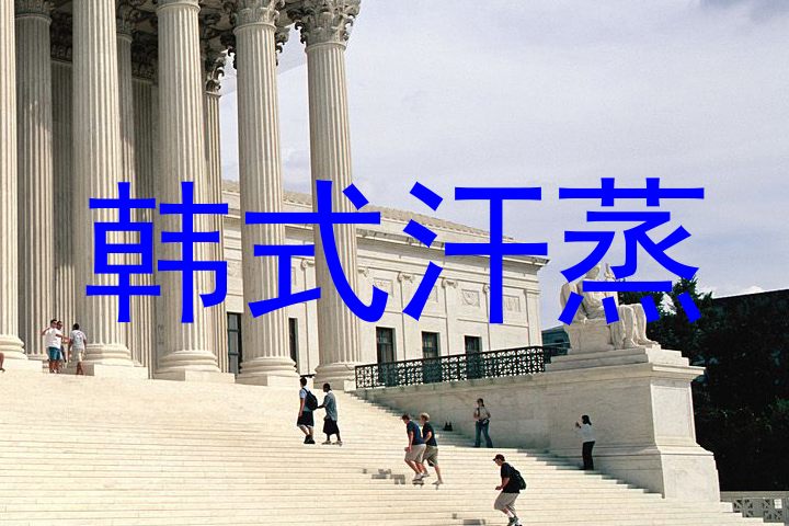 韩式汗蒸