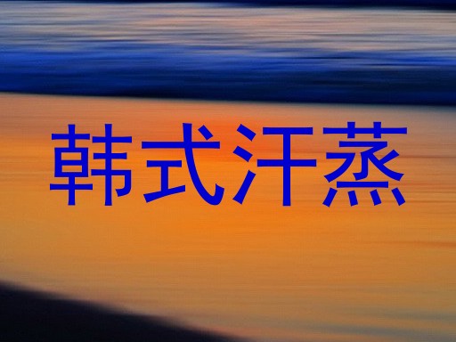 韩式汗蒸