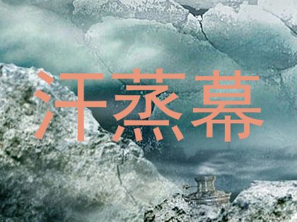 汗蒸幕