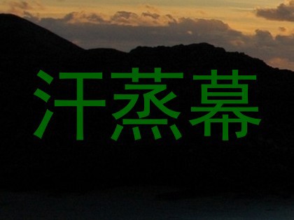 汗蒸幕