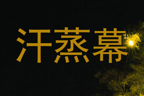 汗蒸幕