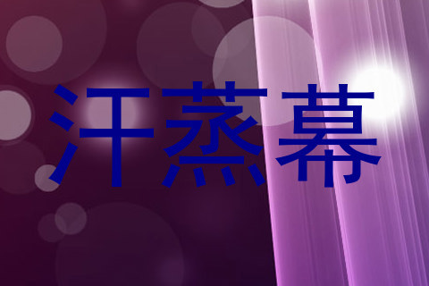 汗蒸幕