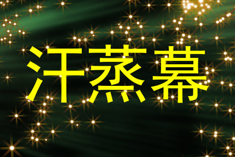 汗蒸幕