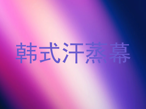 韩式汗蒸幕