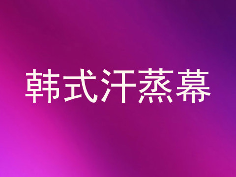 韩式汗蒸幕
