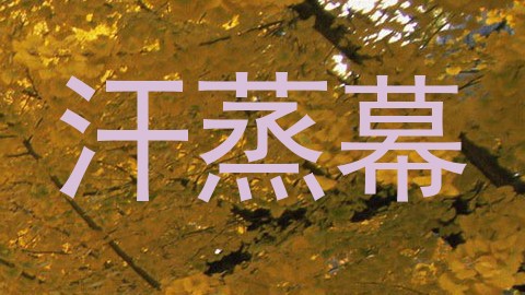 汗蒸幕