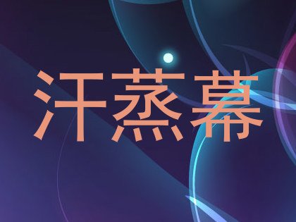 汗蒸幕