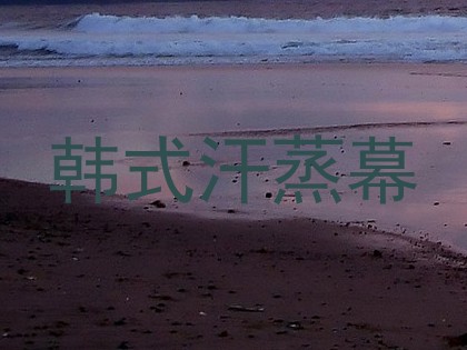 韩式汗蒸幕