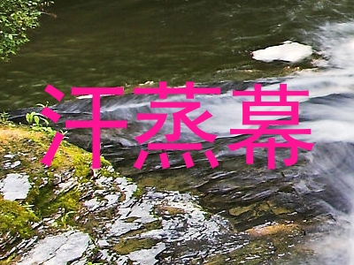 汗蒸幕