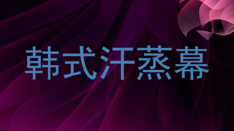 韩式汗蒸幕