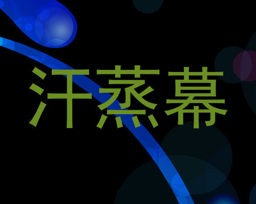 汗蒸幕